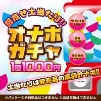 オナホガチャ